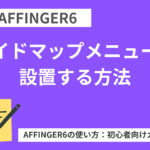 AFFINGER6：ガイドマップメニューを設置する方法