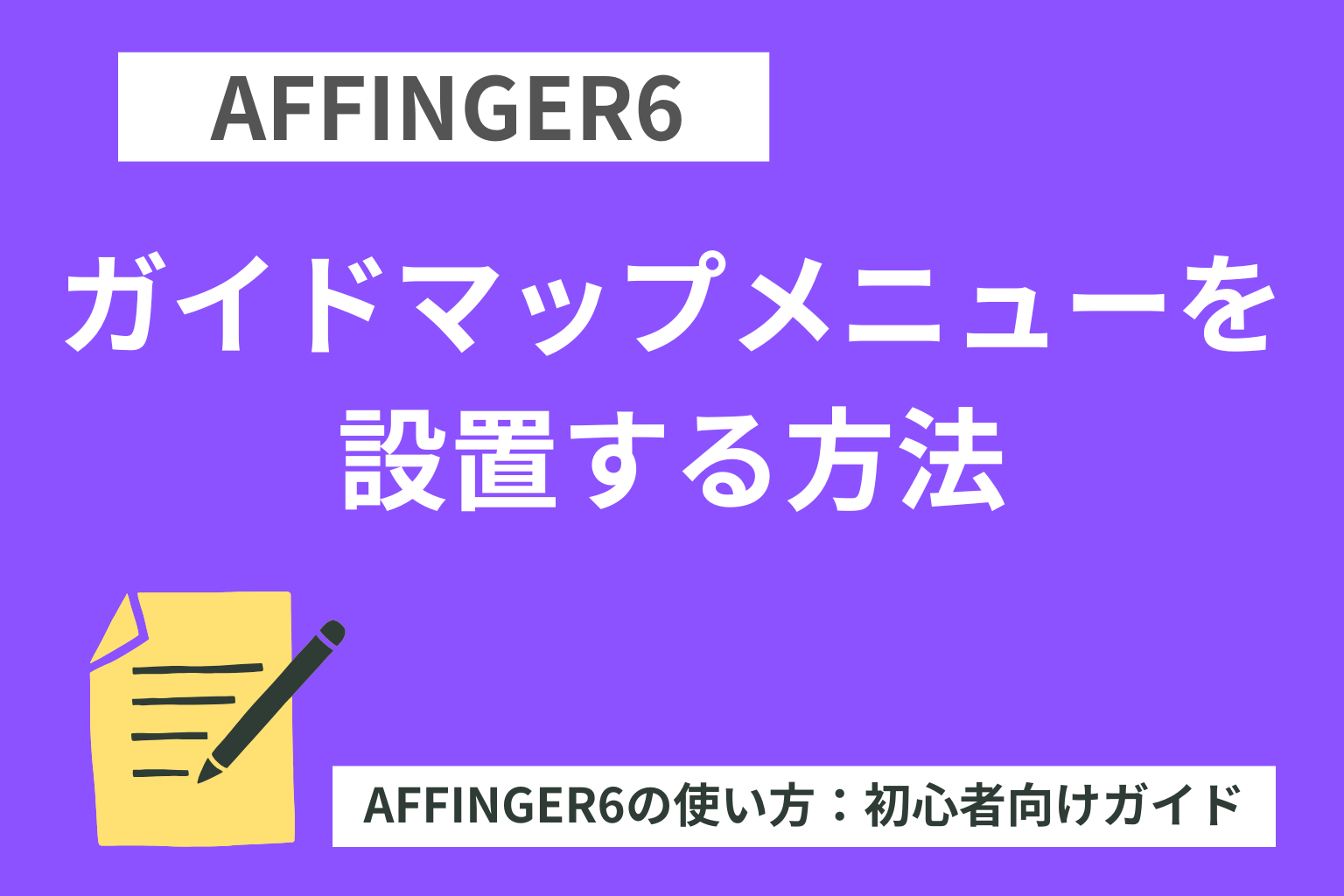 AFFINGER6：ガイドマップメニューを設置する方法