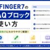 AFFINGER7のFAQブロックの使い方｜設定方法・カスタマイズ・SEO効果まで初心者向けに解説