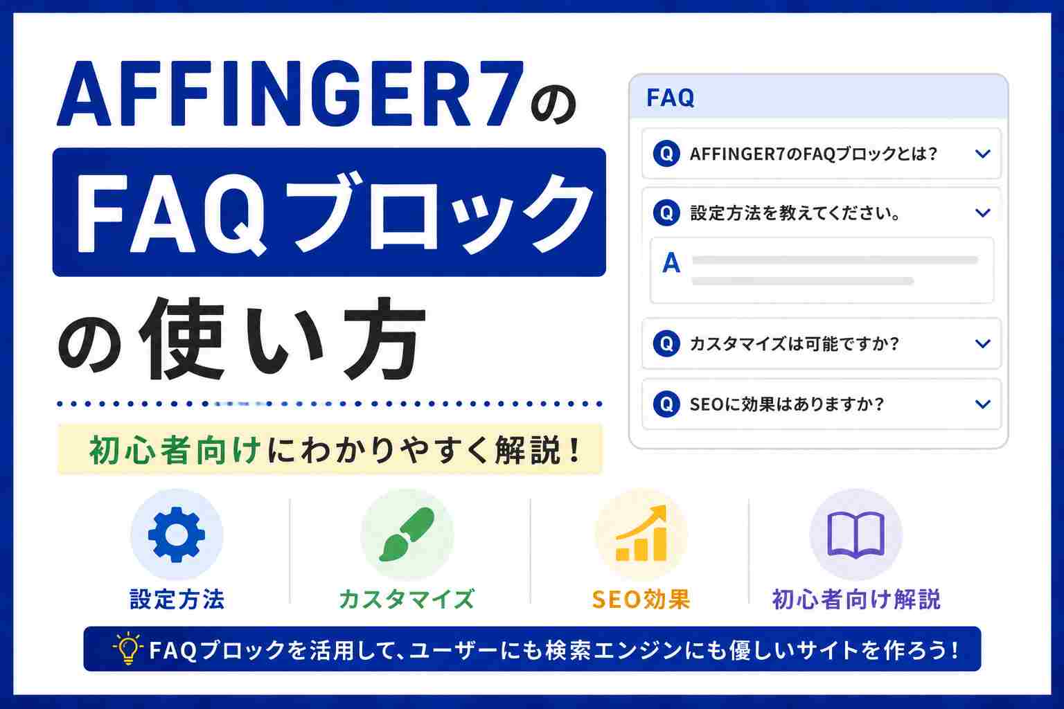 AFFINGER7のFAQブロックの使い方｜設定方法・カスタマイズ・SEO効果まで初心者向けに解説
