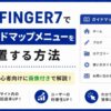 AFFINGER7でガイドマップメニューを設置する方法｜初心者向けに画像付きで解説