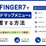 AFFINGER7でガイドマップメニューを設置する方法｜初心者向けに画像付きで解説