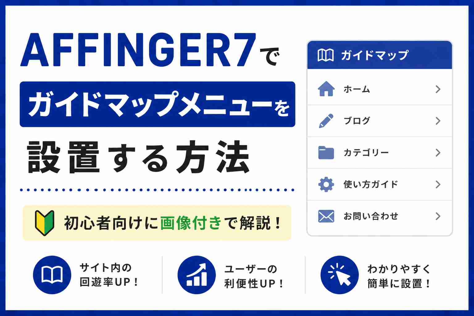 AFFINGER7でガイドマップメニューを設置する方法｜初心者向けに画像付きで解説