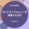 AFFINGER6：ガイドマップメニューを設置する方法