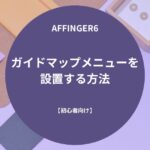 AFFINGER6：ガイドマップメニューを設置する方法