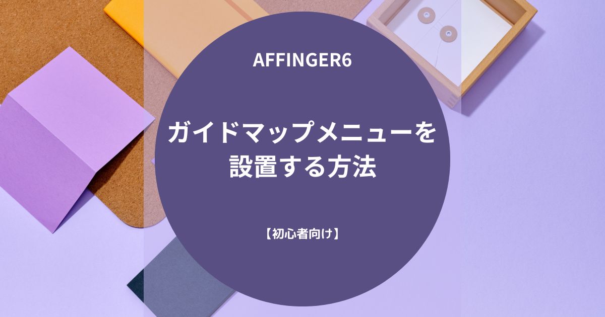 AFFINGER6：ガイドマップメニューを設置する方法