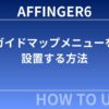 AFFINGER6：ガイドマップメニューを設置する方法