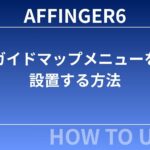 AFFINGER6：ガイドマップメニューを設置する方法