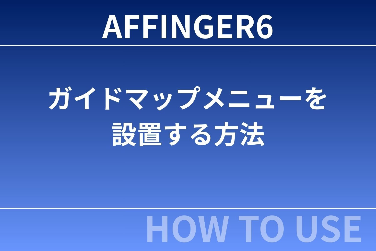 AFFINGER6：ガイドマップメニューを設置する方法