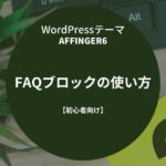 AFFINGER6：FAQブロックの使い方と出来ること