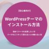 WordPressテーマのインストール方法