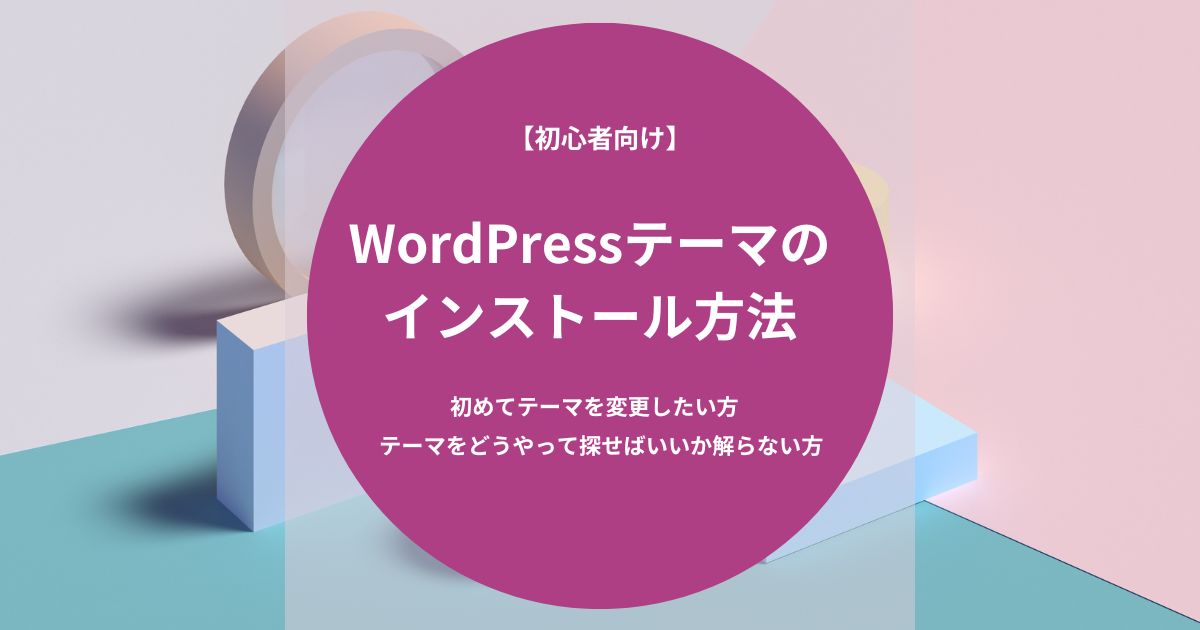 WordPressテーマのインストール方法