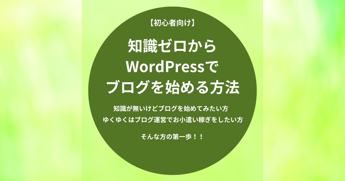 知識が無いけどブログを始めてみたい方