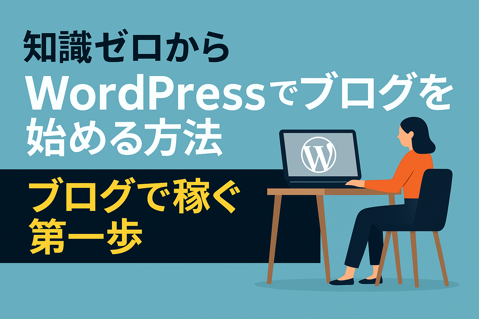 知識ゼロからWordPressでブログを始める方法-ブログで稼ぐ第一歩
