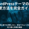 WordPressテーマの変更方法を完全ガイド！初心者向けでも失敗しない切り替え手順