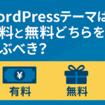 WordPressテーマは【有料】と【無料】どちらを選べばいいの？