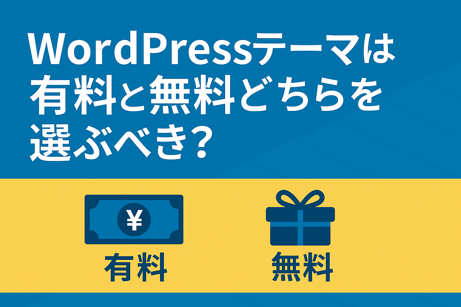 WordPressテーマは【有料】と【無料】どちらを選べばいいの？