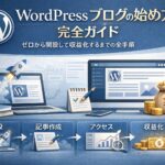 WordPressブログの始め方完全ガイド｜ゼロから開設して収益化するまでの全手順