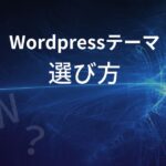 Wordpressテーマ選び方