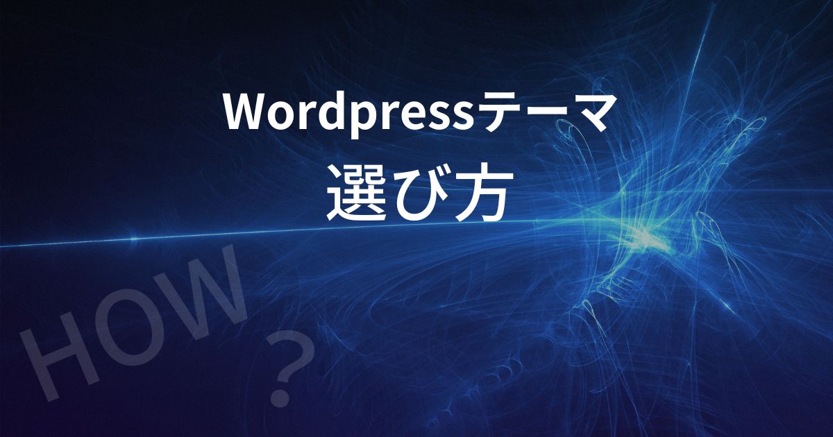 Wordpressテーマ選び方