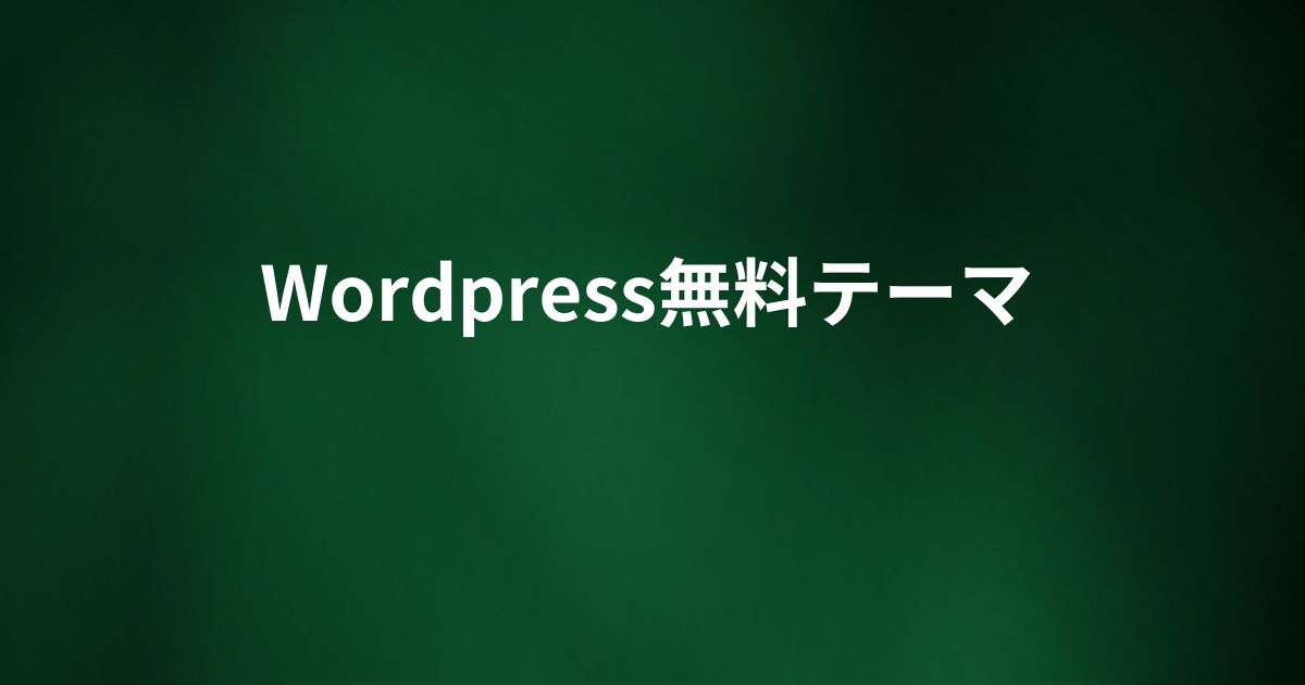 Wordpress無料テーマ