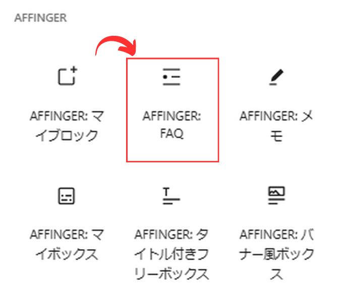 AFFINGER6：FAQブロック