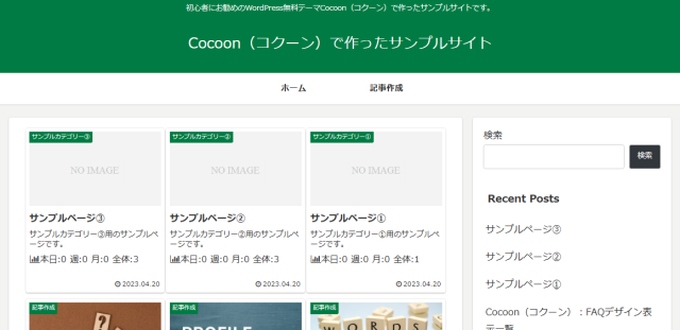 Cocoon（コクーン）サイトのサンプル