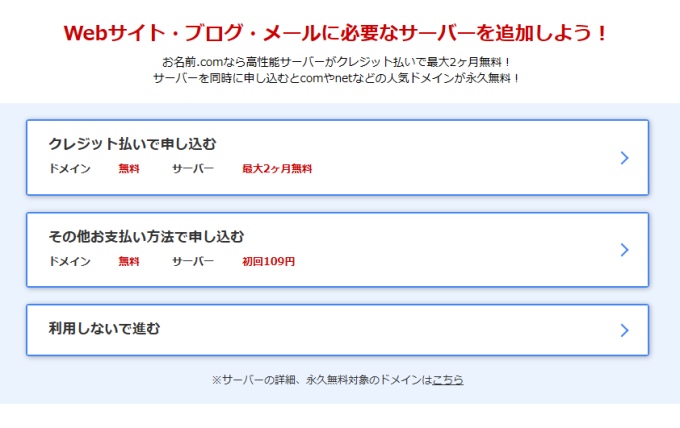 お名前.comレンタルサーバー：サーバー申し込み画面