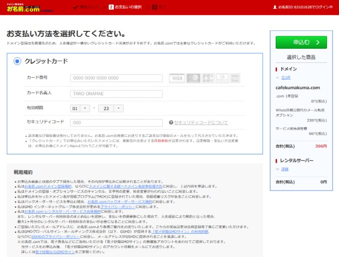 お名前.comレンタルサーバー：サーバー申し込み（お支払い方法の入力画面）