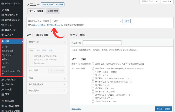 Wordpress：メニュー作成画面