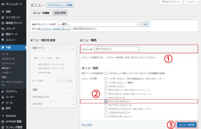 Wordpress：メニュー作成手順