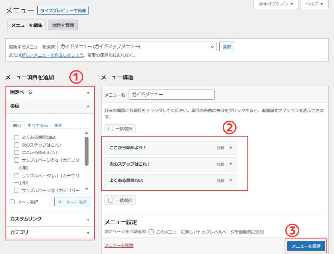 Wordpress：メニュー作成手順