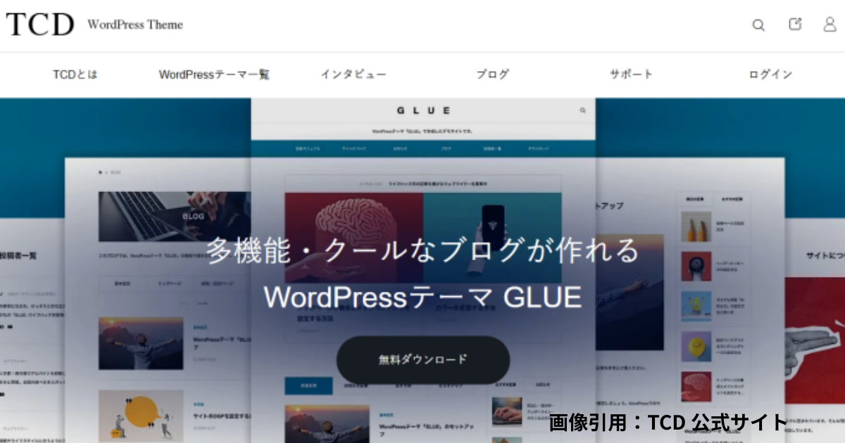 TCDの無料テーマ「GLUE」の特徴