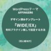 AFFINGER6：デザイン済みテンプレート「WIDE / EX」を有料プラグイン無しで設定する方法