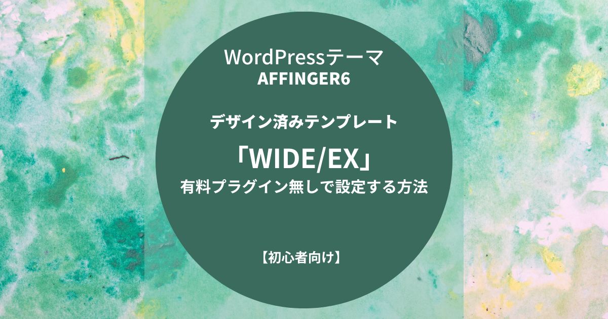 AFFINGER6：デザイン済みテンプレート「WIDE / EX」を有料プラグイン無しで設定する方法