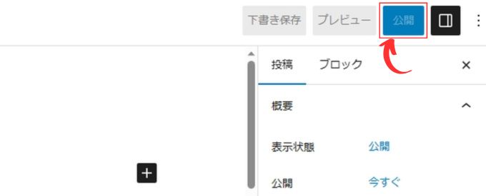 Wordpress：記事の公開ボタン
