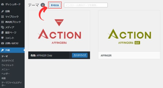 Wordpressのテーマを新規追加する画面