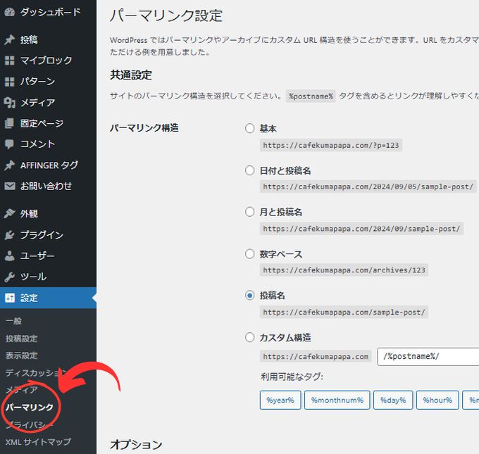 Wordpress：パーマリンクの設定画面