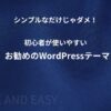 シンプルかつ初心者が使いやすいお勧めのWordPressテーマ