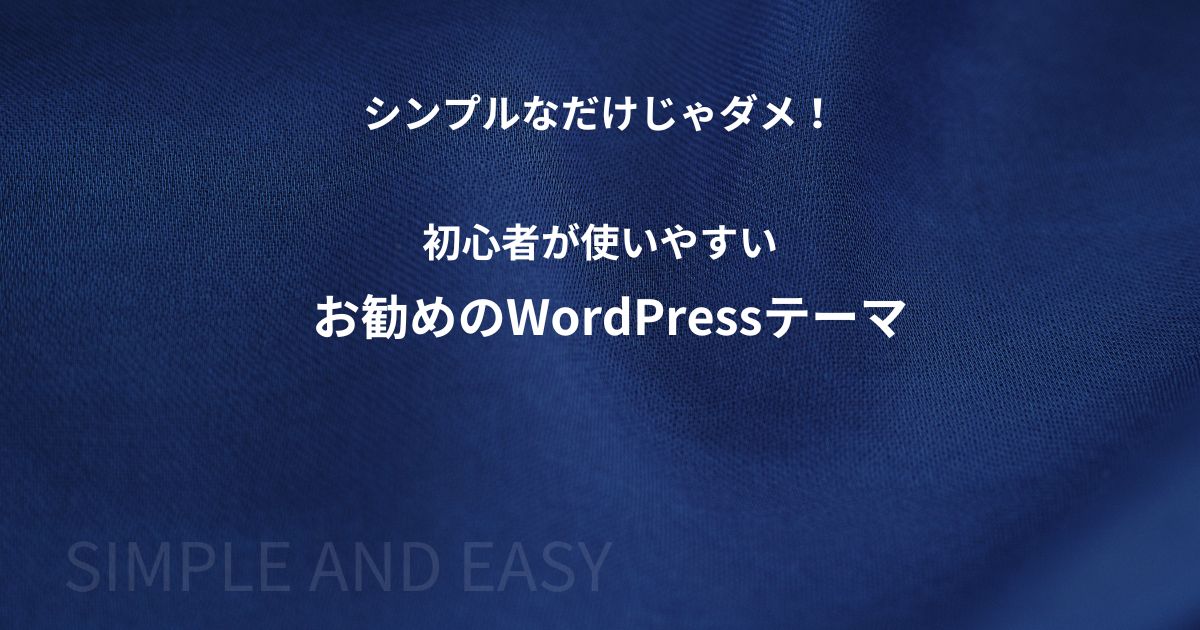 シンプルかつ初心者が使いやすいお勧めのWordPressテーマ