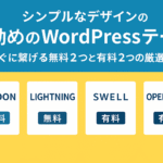シンプルなデザインのお勧めのWordPressテーマ！-稼ぐに繋げる無料②つと有料②つの厳選テーマ