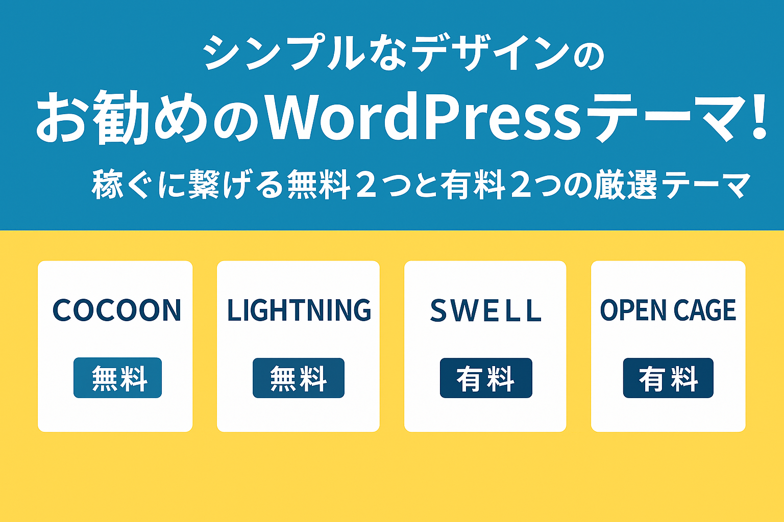 シンプルなデザインのお勧めのWordPressテーマ！-稼ぐに繋げる無料②つと有料②つの厳選テーマ