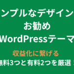シンプルなデザインのお勧めのWordPressテーマ！-稼ぐに繋げる無料３つと有料２つの厳選テーマ