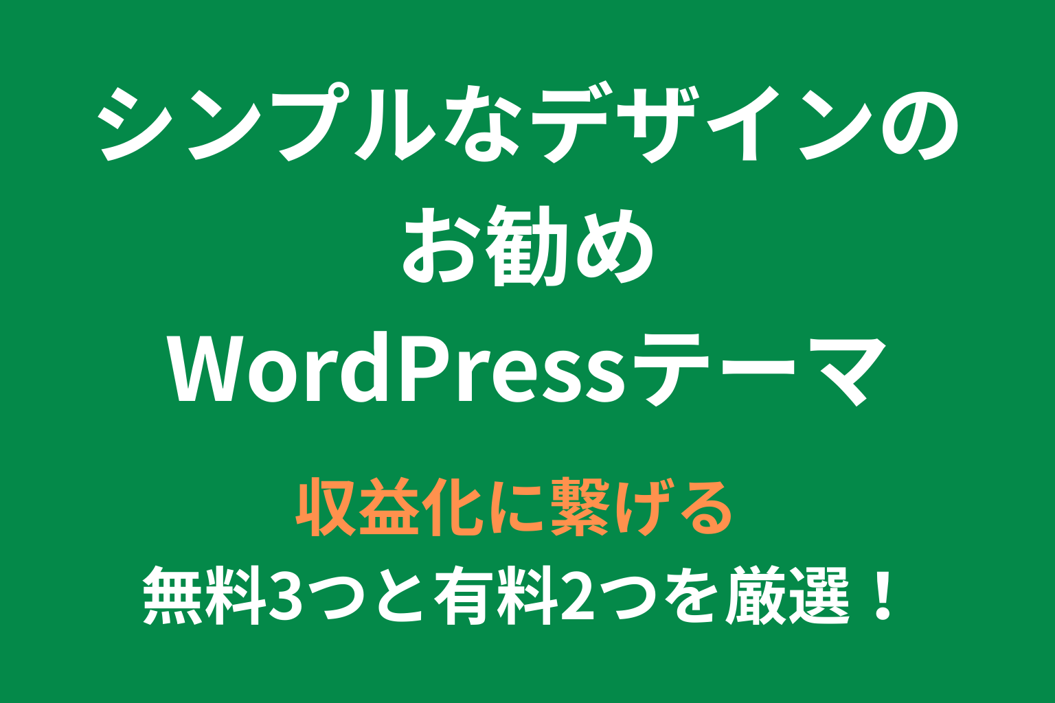 シンプルなデザインのお勧めのWordPressテーマ！-稼ぐに繋げる無料３つと有料２つの厳選テーマ