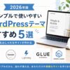 【2026年版】シンプルで使いやすいWordPressテーマおすすめ5選｜初心者でもおしゃれなサイトが作れる