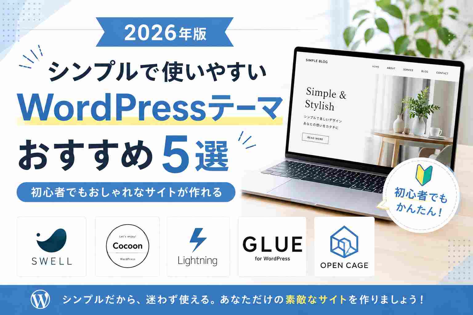 【2026年版】シンプルで使いやすいWordPressテーマおすすめ5選｜初心者でもおしゃれなサイトが作れる