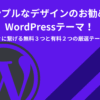 シンプルなデザインのお勧めのWordPressテーマ！-稼ぐに繋げる無料３つと有料２つの厳選テーマ
