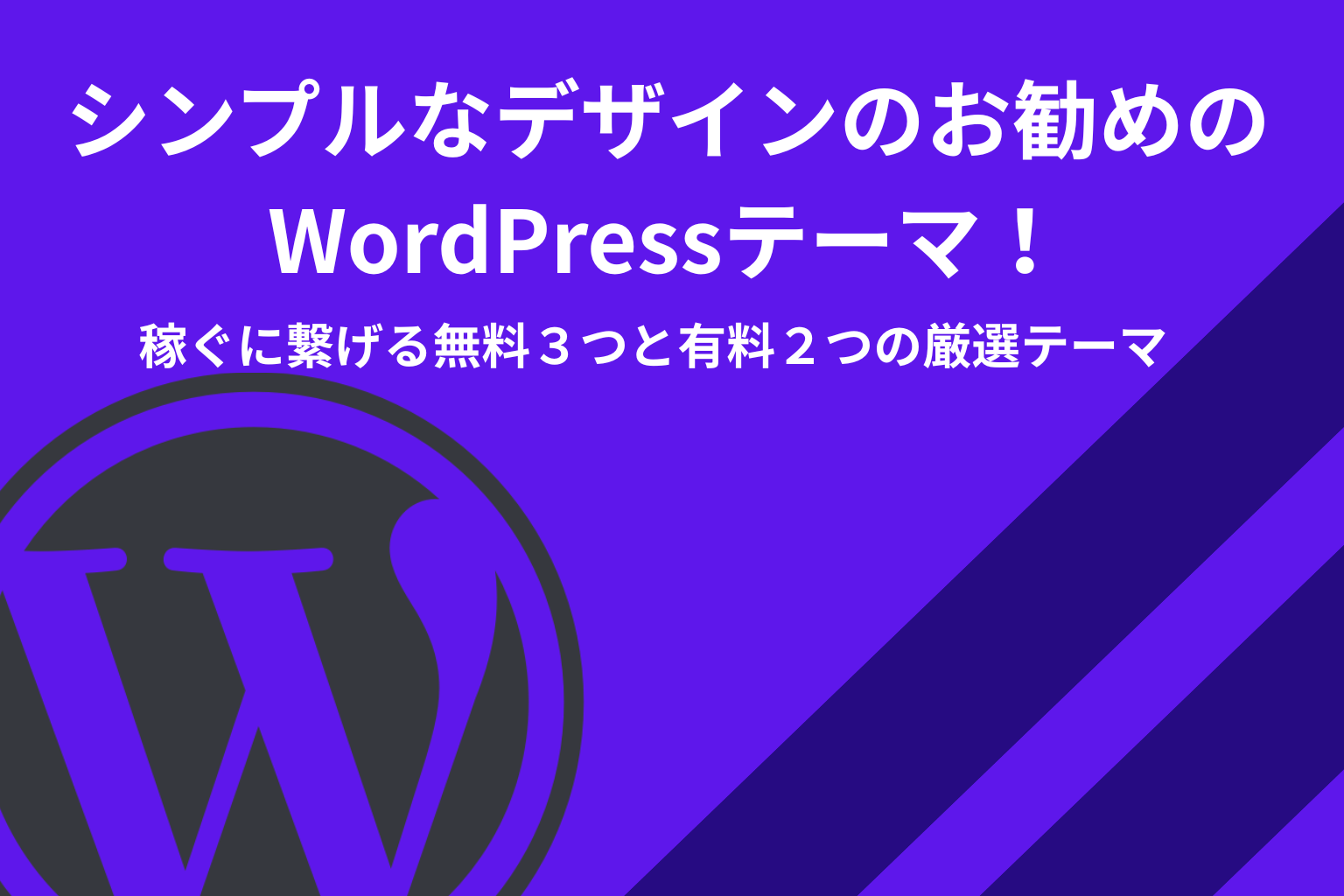 シンプルなデザインのお勧めのWordPressテーマ！-稼ぐに繋げる無料３つと有料２つの厳選テーマ