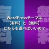 WordPressテーマは【有料】と【無料】どちらを選べばいいの？