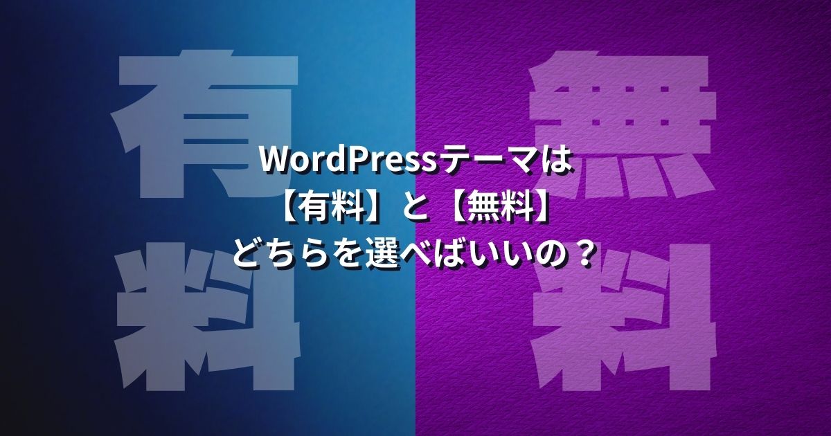 WordPressテーマは【有料】と【無料】どちらを選べばいいの？